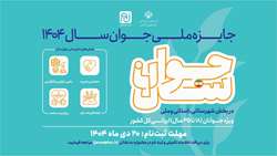 جایزه ملی جوان سال 1404